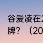 谷爱凌在2022年冬奥会获得了几枚金牌？（2023世界杯冠军是谁？）