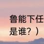 鲁能下任教练是谁？（鲁能下任教练是谁？）