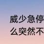 威少急停跳投怎么没了？（威少为什么突然不会投篮了？）