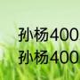 孙杨400米破世界纪录夺冠过程？（孙杨400米破世界纪录夺冠过程？）