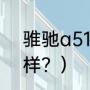 骓驰a510怎么样？（骓驰a510怎么样？）