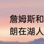 詹姆斯和湖人合同到期了吗？（勒布朗在湖人拿冠军了吗？）