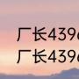 厂长43967这个数字是什么意思？（厂长43967这个数字是什么意思？）