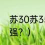 苏30苏35区别？（苏27和57哪个最强？）