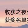 收获之夜什么意思？（2020微博之夜获奖名单完整版？）