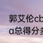 郭艾伦cba总得分多少？（郭艾伦cba总得分多少？）