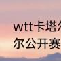 wtt卡塔尔公开赛赛程？（2021卡塔尔公开赛时间？）