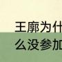 王廓为什么没参加象甲？（王廓为什么没参加象甲？）