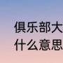 俱乐部大满贯什么意思？（大满贯是什么意思？）