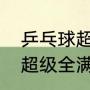 乒乓球超级全满贯有哪些？（张继科超级全满贯是什么意思？）