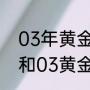 03年黄金一代名单？（NBA96、97和03黄金一代是哪些人？）