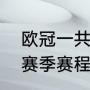 欧冠一共要踢几轮？（欧冠2021-22赛季赛程？）