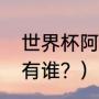 世界杯阿根廷队员介绍？（阿根廷队有谁？）