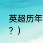 英超历年冠军？（英超联赛历届冠军？）