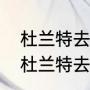 杜兰特去太阳还是热火更好一点？（杜兰特去太阳还是热火更好一点？）