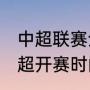 中超联赛全部赛程？（2023-2024中超开赛时间？）