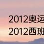 2012奥运西班牙男篮阵容是什么？（2012西班牙男篮都有谁？）