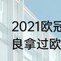 2021欧冠切尔西夺冠历程？（姆希塔良拿过欧冠吗？）