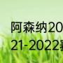 阿森纳2021-2022赛程？（阿森纳2021-2022赛程？）