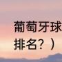 葡萄牙球队名单？（葡萄牙球队队员排名？）