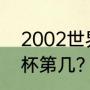 2002世界杯排名？（国足2002世界杯第几？）