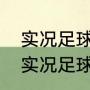 实况足球技巧训练技能怎么增加？（实况足球手游技巧教学？）