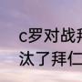 c罗对战拜仁战绩？（2019欧冠谁淘汰了拜仁？）