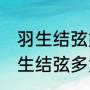 羽生结弦妈妈有60岁吗？（帕尼尼羽生结弦多大？）