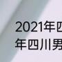 2021年四川男篮平均年龄？（2021年四川男篮平均年龄？）