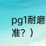 pg1耐磨吗？（PG1和PG2的分类标准？）