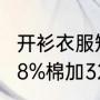 开衫衣服短了怎么加长下摆拼接？（68%棉加32%锦纶是什么面料？）