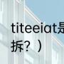 titeeiat是什么品牌？（手刹按键怎么拆？）