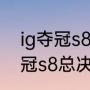 ig夺冠s8总决赛是什么时候？（ig夺冠s8总决赛是什么时候？）