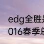 edg全胜是哪一个赛季？（《LPL》2016春季总决赛地点与时间介绍？）