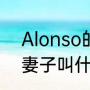 Alonso的妻子叫什么？（Alonso的妻子叫什么？）