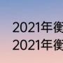 2021年衡水马拉松的发令时间是？（2021年衡水马拉松的发令时间是？）