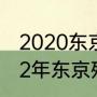 2020东京残奥会奖牌榜排名？（2022年东京残奥会奖牌榜？）