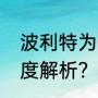 波利特为什么那么贵？（沙丘小说深度解析？）