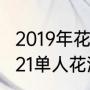 2019年花滑世锦赛男单前三名？（2021单人花滑冠军？）