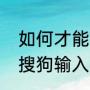 如何才能看到搜狗每日新词？（安装搜狗输入法弹出新闻怎么屏蔽？）