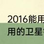 2016能用的卫星锅有哪些？（2016能用的卫星锅有哪些？）