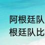 阿根廷队比赛直播主持人是谁？（阿根廷队比赛直播主持人是谁？）