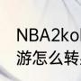 NBA2kol2怎么转身？（nba2k23手游怎么转身？）