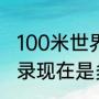 100米世界十大纪录？（100米世界纪录现在是多少？）