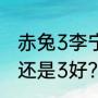 赤兔3李宁长什么样？（李宁飞电2好还是3好？）