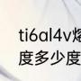 ti6al4v熔点是多少？（钛合金ct4硬度多少度？）