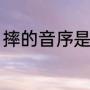 摔的音序是什么？（跤字什么意思？）