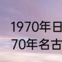 1970年日本名右屋世乒赛冠军？（1970年名古屋世乒赛冠军？）