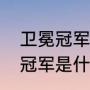 卫冕冠军是什么意思？（世界杯卫冕冠军是什么意思？）