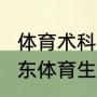 体育术科多少分才可以上广体？（广东体育生430-480分能上什么大学？）